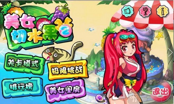 美女切水果2