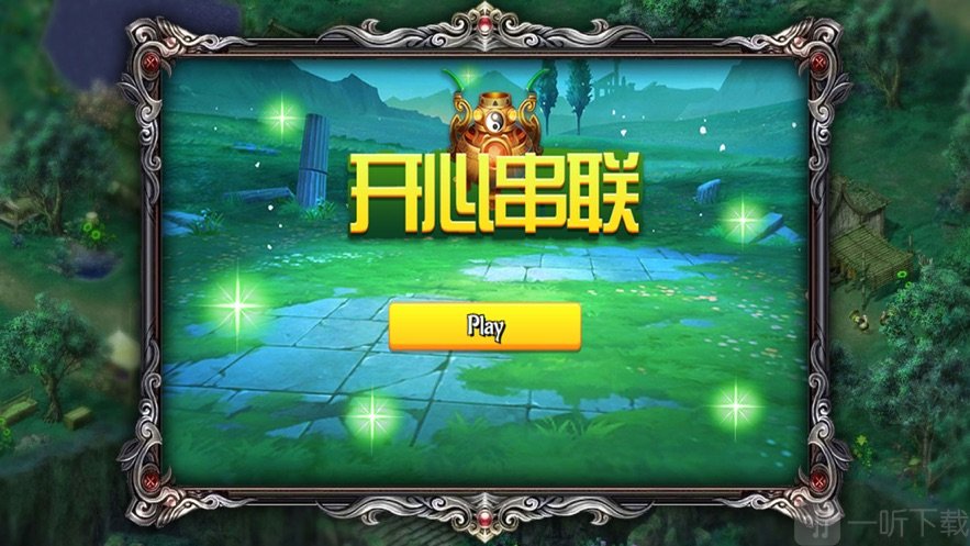 开心串联