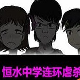 恒水中学连环虐杀