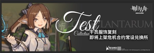 明日方舟黄铁行动活动简介 明日方舟雾漫荒林卡池介绍