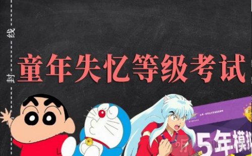 童年失忆等级考试