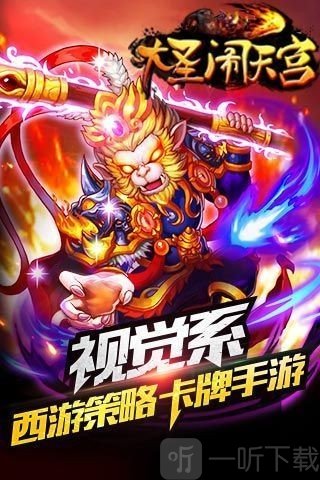 大圣闹天宫