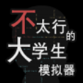 不太行的大学生模拟器