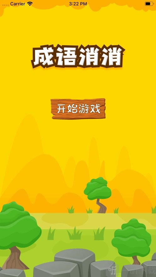 成语喜消消