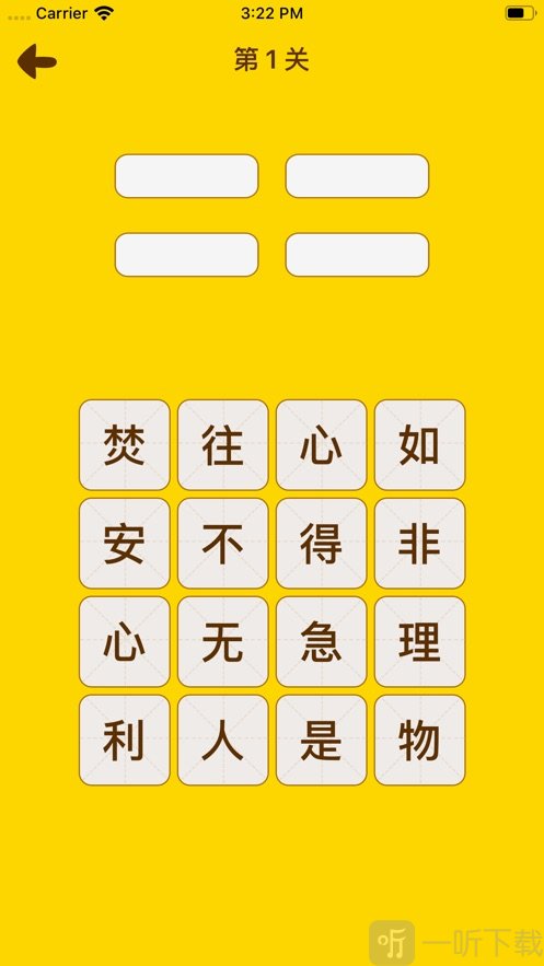 成语喜消消