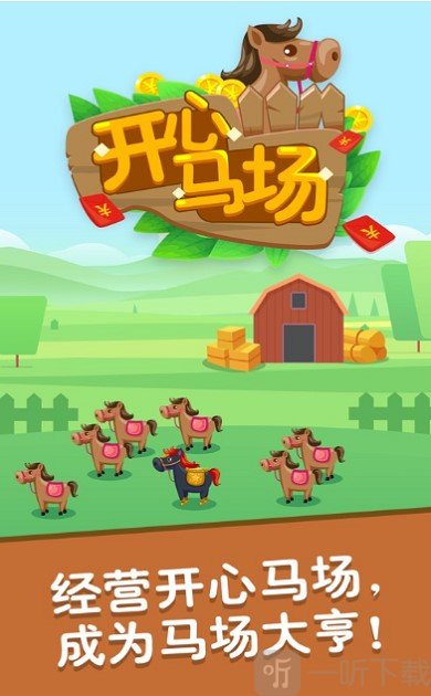 开心马场红包版2020