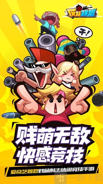 反斗联盟