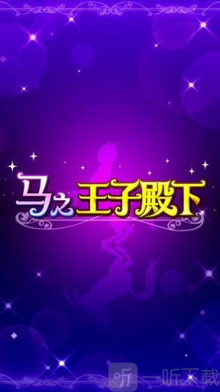 马之王子殿下