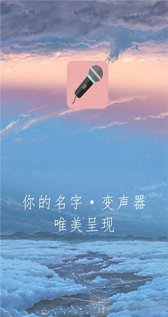 万能变声器