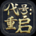 代号重启