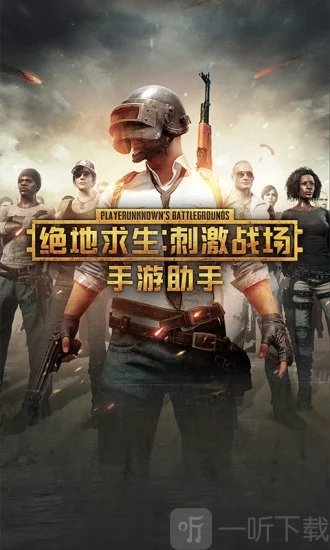 绝地求生手游助手