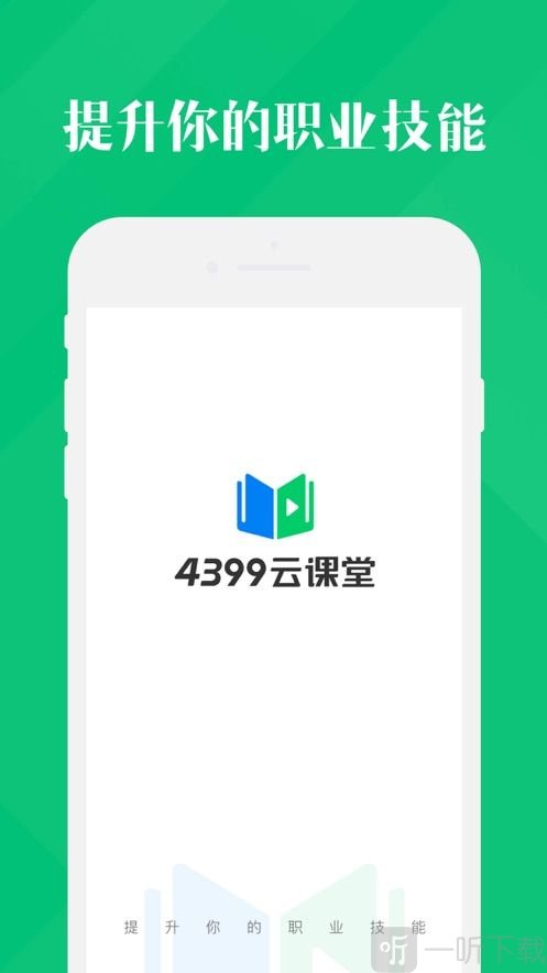 4399云课堂