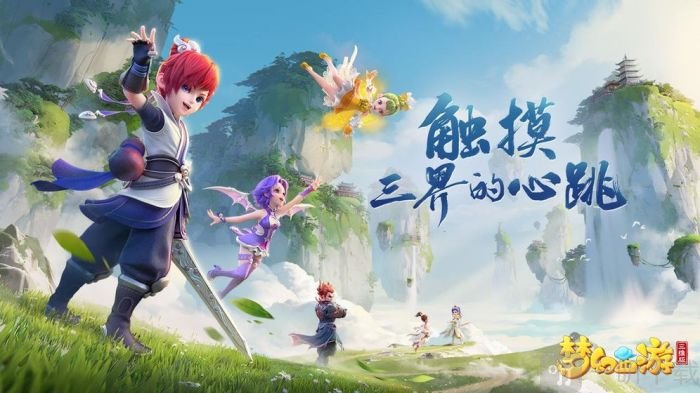 梦幻西游三维版