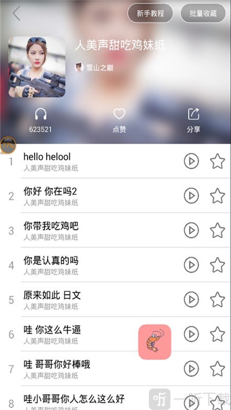 皮皮虾语音包变声器