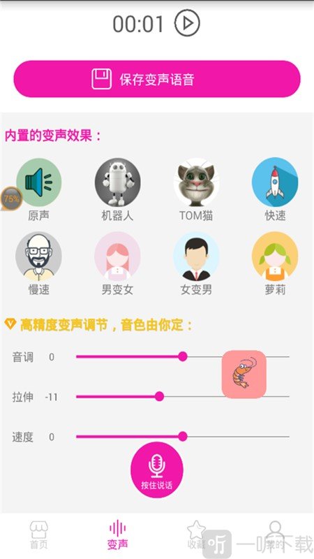 皮皮虾语音包变声器