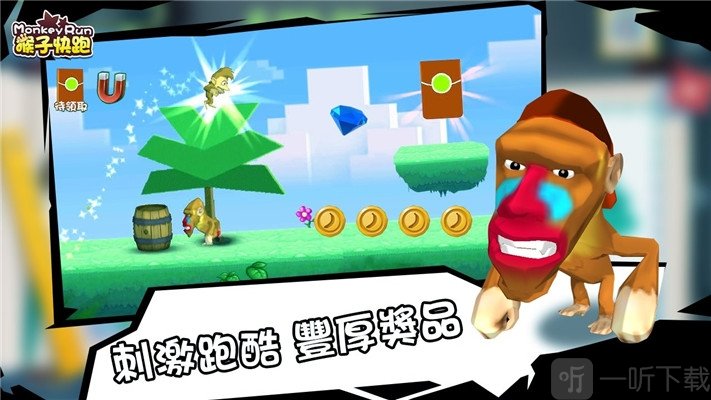 猴子快跑