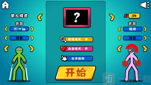 决斗火柴人