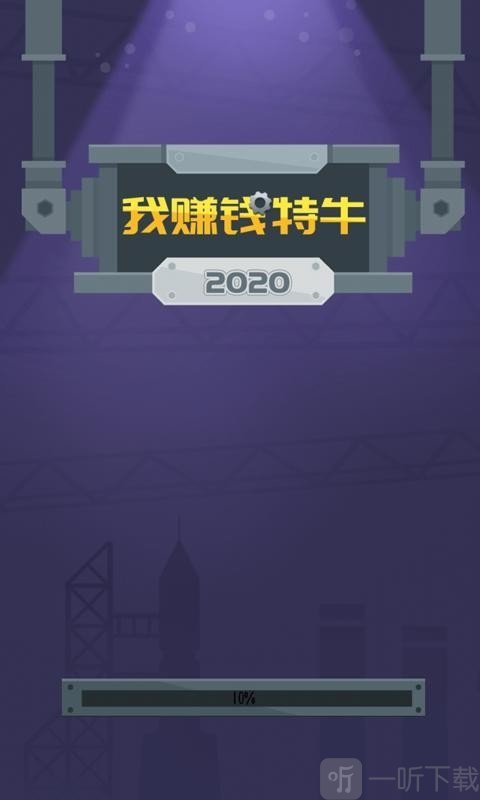 我赚钱特牛