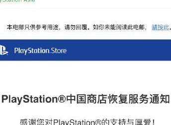 ps国行恢复服务 ps国行宣布补偿