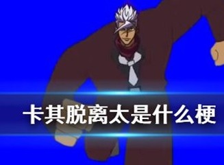 奥尔加奔跑姿势出处 奥尔加跑步卡其脱离太bgm