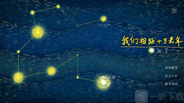 我们相距十万光年