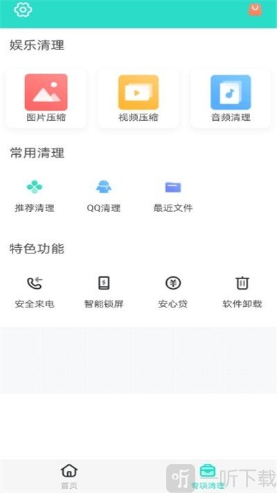 安全清理专家