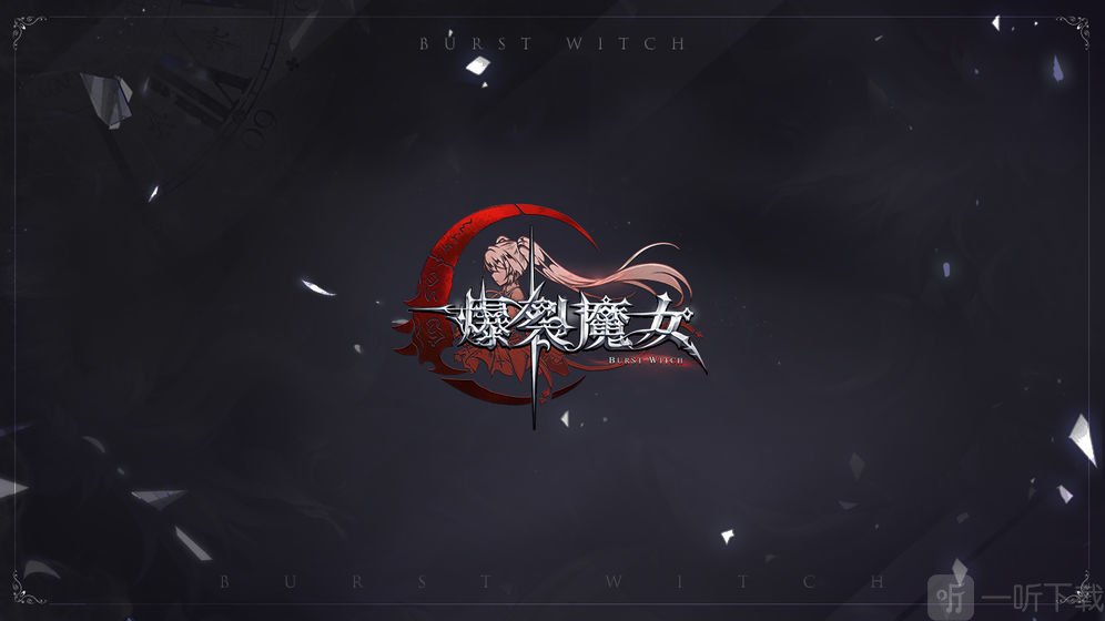 爆裂魔女手游
