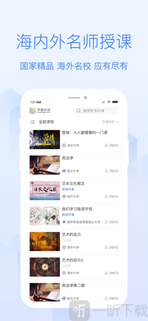 学堂在线APP