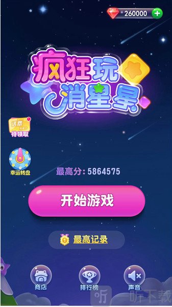 六六消星星