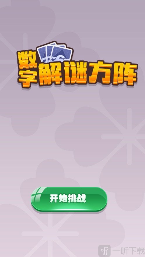 数字解谜方阵