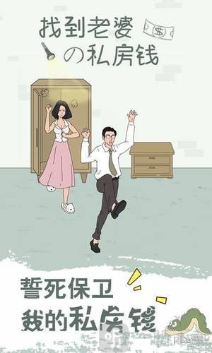 找到老婆的私房钱