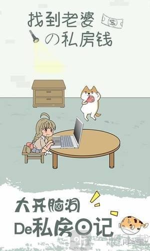 找到老婆的私房钱