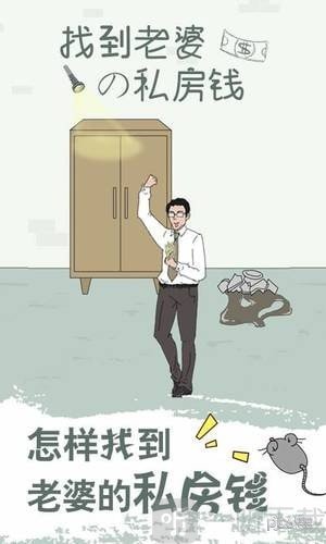找到老婆的私房钱