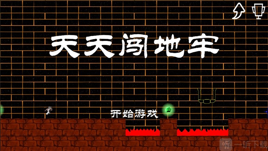 天天闯地牢