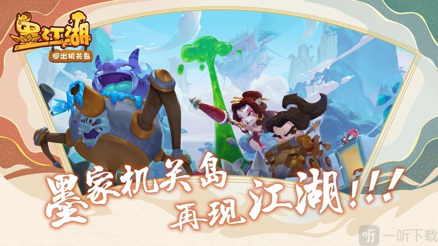 闯出机关岛