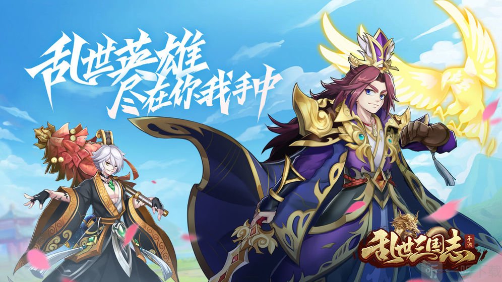 乱世三国志手游
