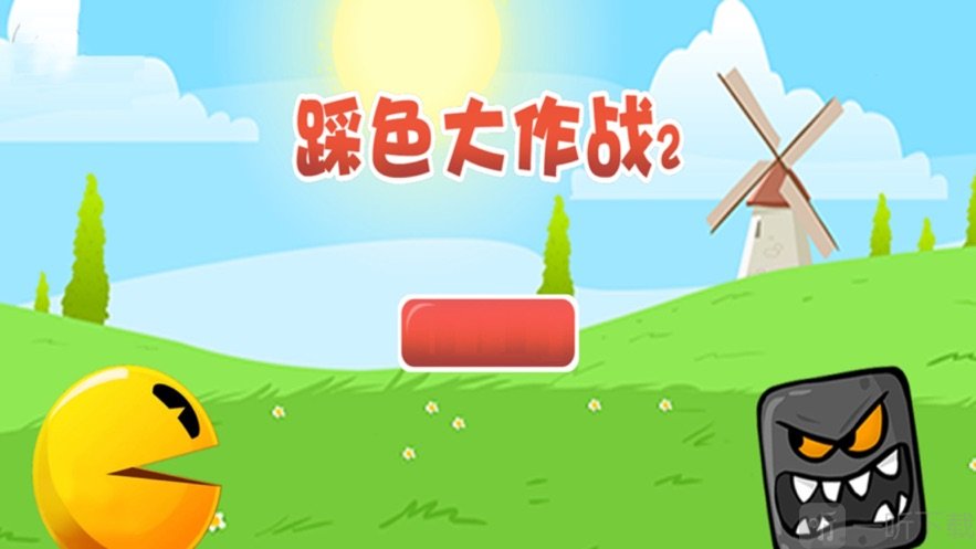 踩色大作战2