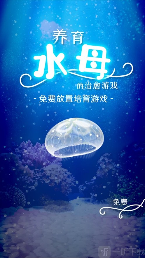养育水母的治愈游戏