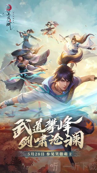 新笑傲江湖手游