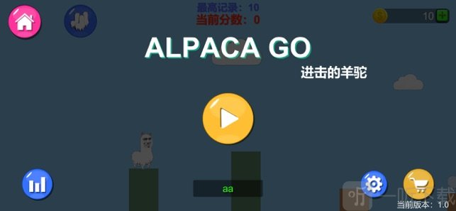 进击的羊驼