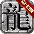 传奇至尊
