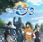 一人之下3