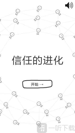 信任的进化