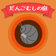 团子虫庭院