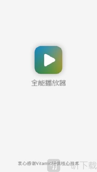 全能播放器