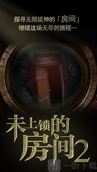 未上锁的房间2