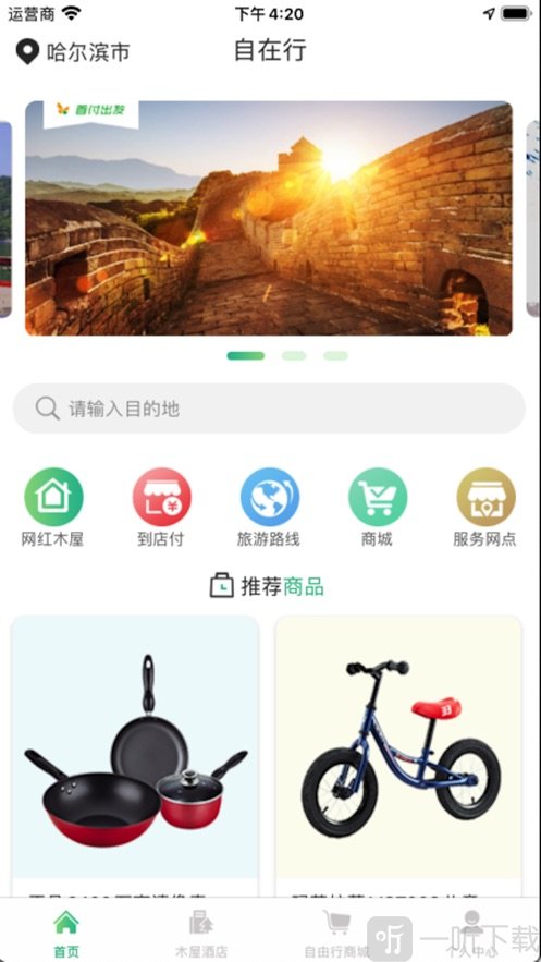 自在行旅行