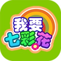 七彩花