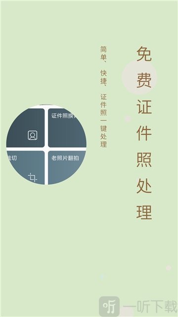 免费证件照