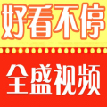 全盛视频